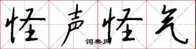 钱沛云怪声怪气行书怎么写