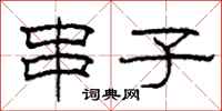 柯春海串子隶书怎么写