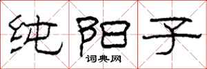 柯春海纯阳子隶书怎么写
