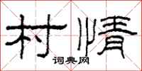 柯春海村情隶书怎么写