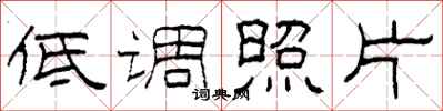 柯春海低调照片隶书怎么写