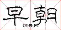 柯春海早朝隶书怎么写