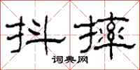 柯春海抖摔隶书怎么写