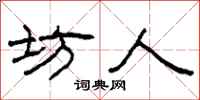 柯春海坊人隶书怎么写