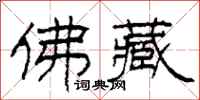 柯春海佛藏隶书怎么写