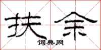 柯春海扶余隶书怎么写
