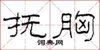 柯春海抚胸隶书怎么写