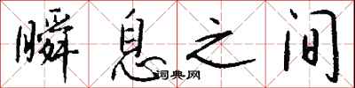 钱沛云瞬息之间行书怎么写