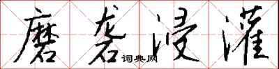 钱沛云磨砻浸灌行书怎么写