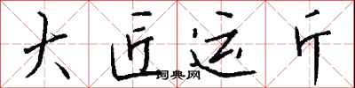 钱沛云大匠运斤行书怎么写