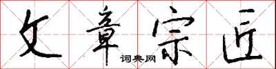 钱沛云文章宗匠行书怎么写