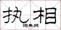 柯春海执相隶书怎么写
