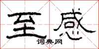 柯春海至感隶书怎么写