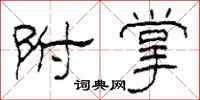 柯春海附掌隶书怎么写