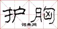 柯春海护胸隶书怎么写