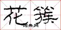 柯春海花簇隶书怎么写