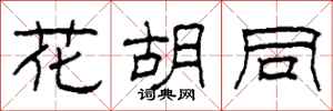 柯春海花胡同隶书怎么写