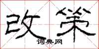 柯春海改策隶书怎么写