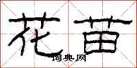 柯春海花苗隶书怎么写