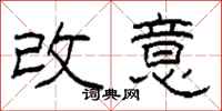 柯春海改意隶书怎么写
