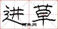 柯春海进草隶书怎么写