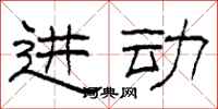 柯春海进动隶书怎么写