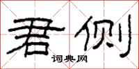 柯春海君侧隶书怎么写