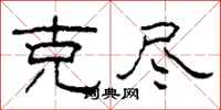 柯春海克尽隶书怎么写