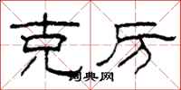 柯春海克厉隶书怎么写