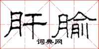 柯春海肝腧隶书怎么写