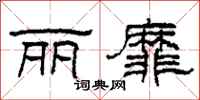 柯春海丽靡隶书怎么写