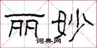 柯春海丽妙隶书怎么写