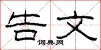 柯春海告文隶书怎么写