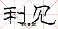 柯春海利见隶书怎么写
