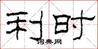 柯春海利时隶书怎么写