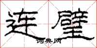 柯春海连璧隶书怎么写
