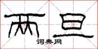 柯春海两旦隶书怎么写