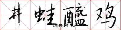 钱沛云井蛙醯鸡行书怎么写