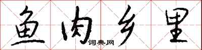 钱沛云鱼肉乡里行书怎么写