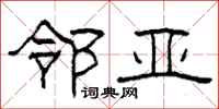 柯春海邻亚隶书怎么写