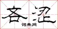 柯春海吝涩隶书怎么写