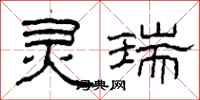 柯春海灵瑞隶书怎么写