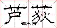 柯春海芦荻隶书怎么写