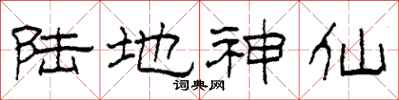 柯春海陆地神仙隶书怎么写