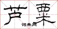 柯春海芦粟隶书怎么写