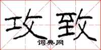 柯春海攻致隶书怎么写