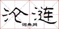 柯春海沦涟隶书怎么写