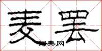 柯春海麦罢隶书怎么写