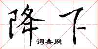 钱沛云降下行书怎么写