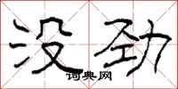 柯春海没劲隶书怎么写